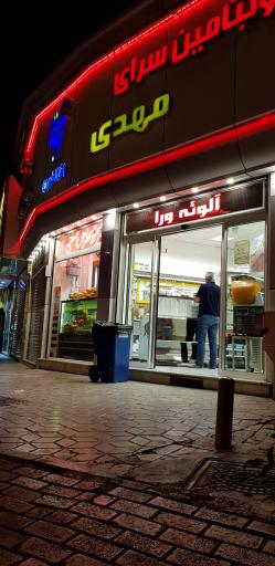 ویتامین سرای مهدی