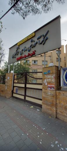 مرکز آموزشی رفاهی فرهنگیان