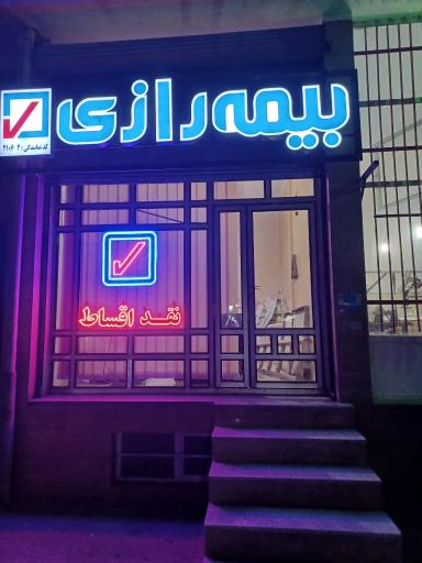 بیمه رازی کد ۲۱۰۶۶۲