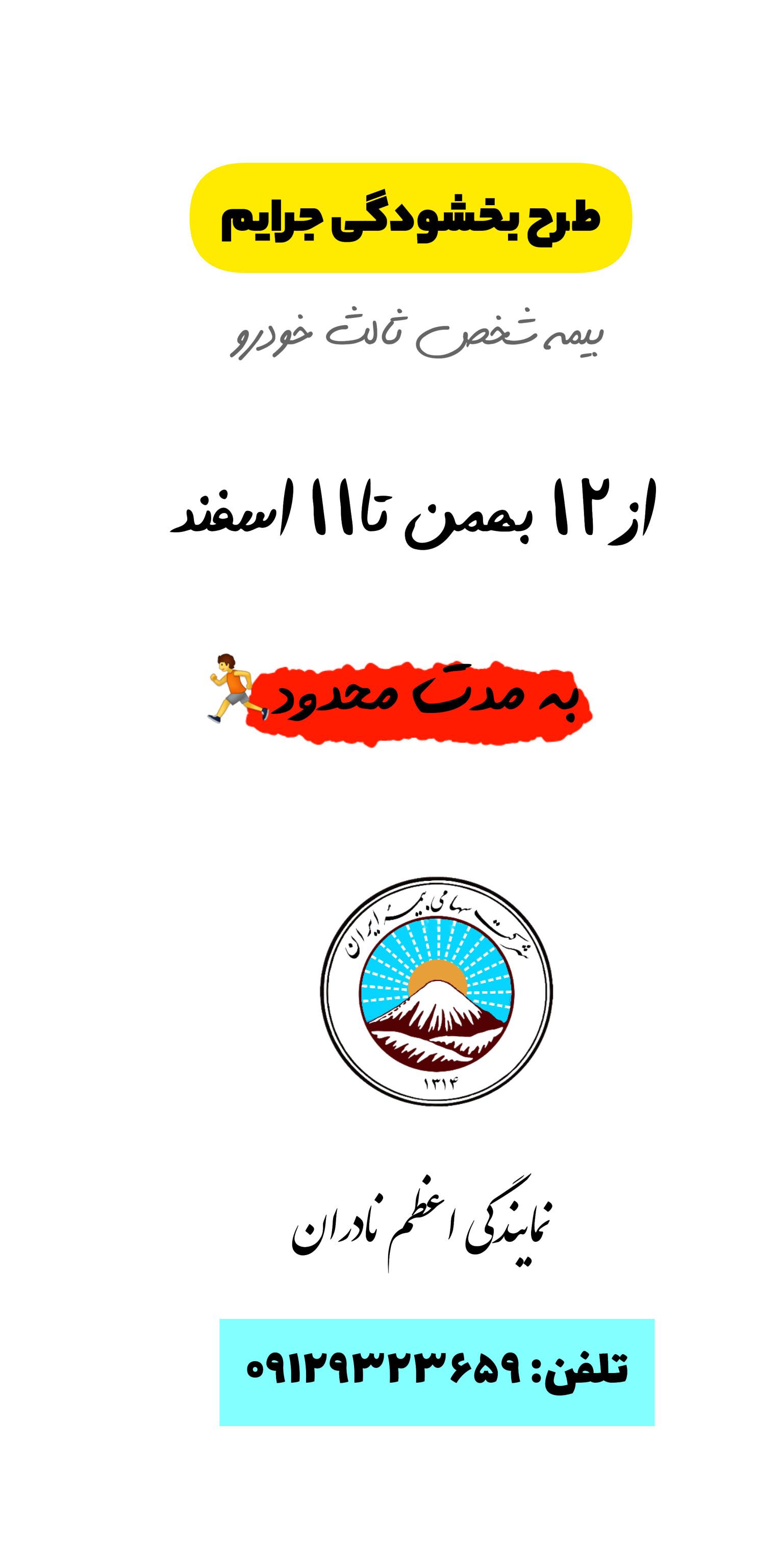 عکس بیمه ایران نمایندگی نادران شعبه فردیس