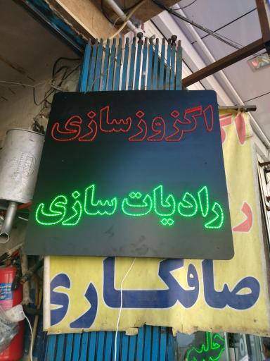 عکس اگزوز سازی و رادیاتور سازی خانی 