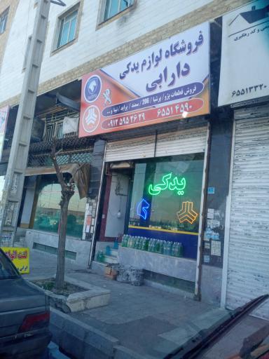 عکس فروشگاه لوازم یدکی دارابی