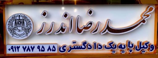 عکس دفتر وکالت محمدرضا اندرز 