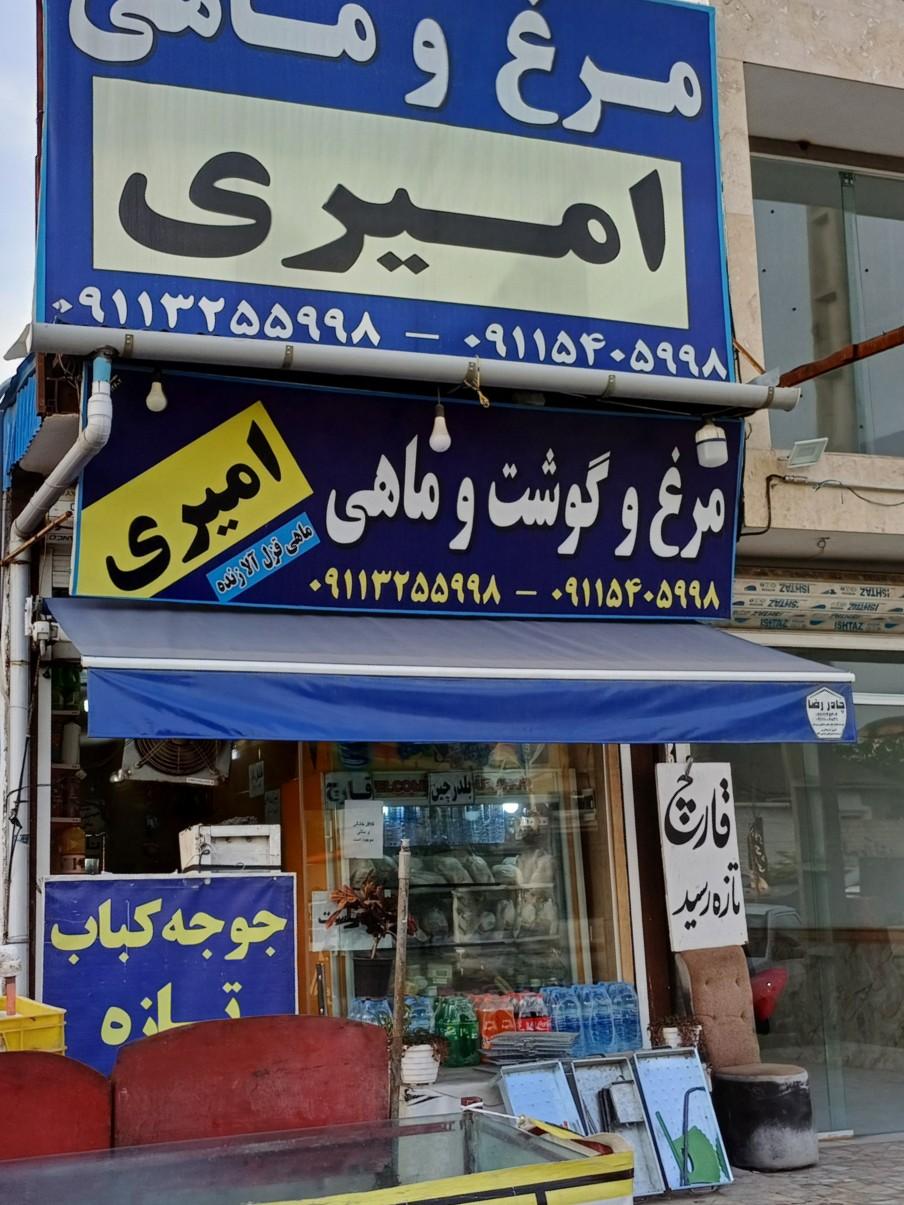 عکس فروشگاه مرغ و ماهی امیری