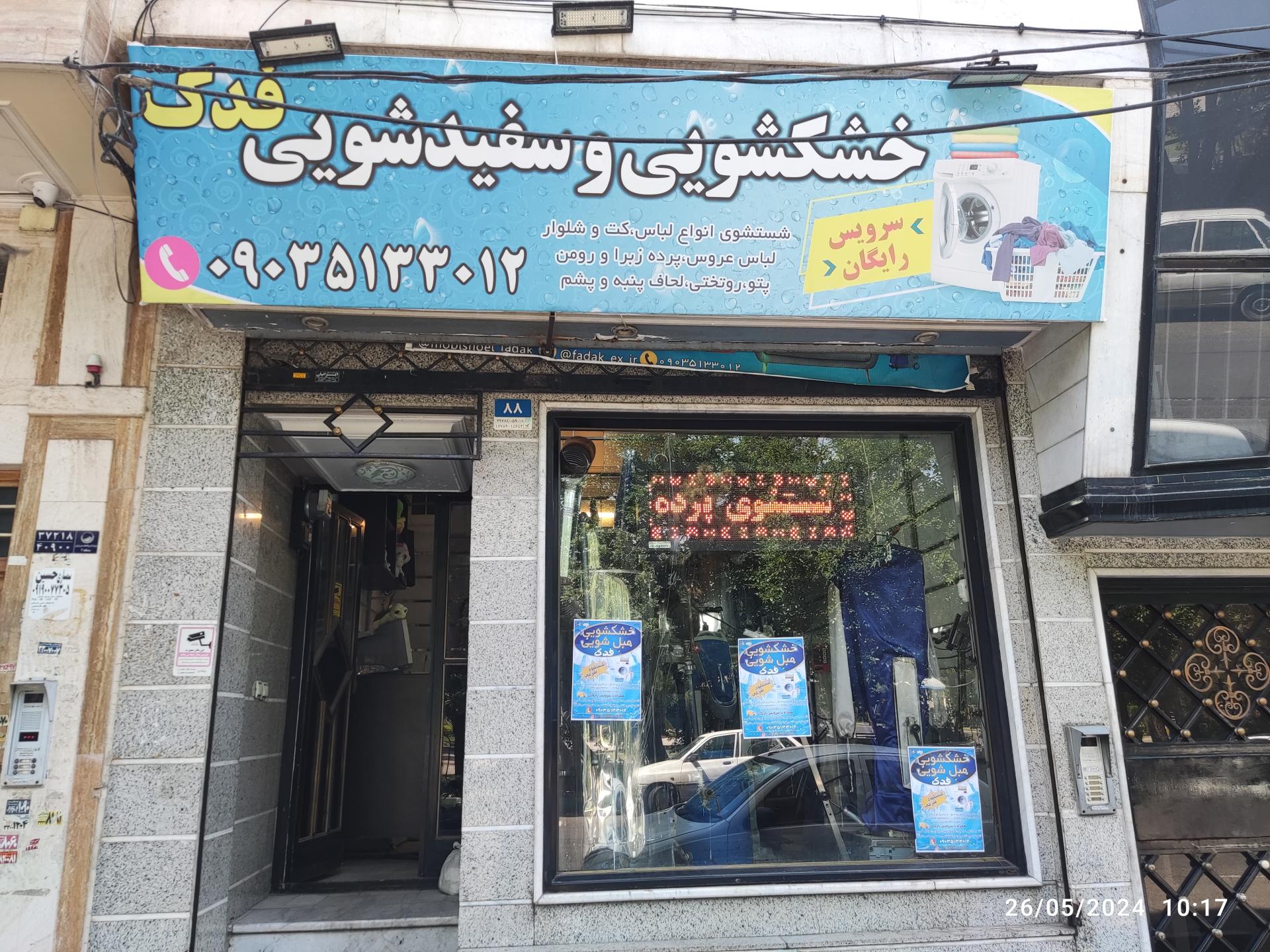 عکس خشکشویی فدک