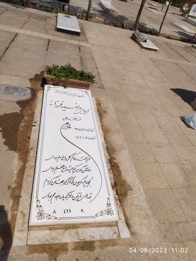 عکس مزار مرضیه فرزانه