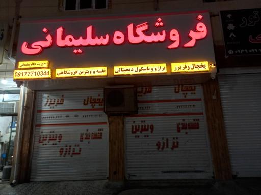 عکس فریزر یخچال و قفسه بندی سلیمانی 