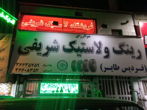 عکس فروشگاه شریفی