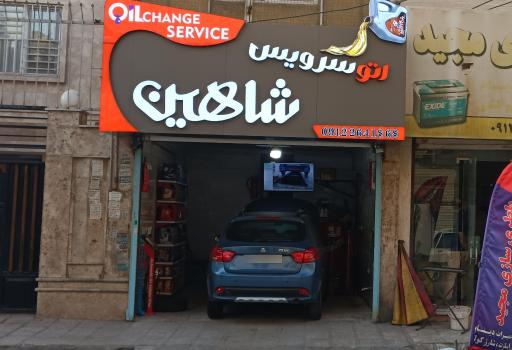 عکس اتو سرویس شاهین