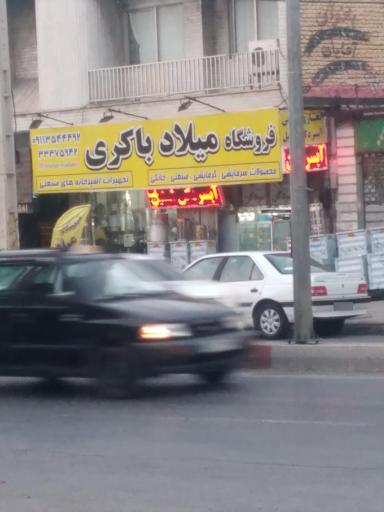 عکس فروشگاه میلاد باکری