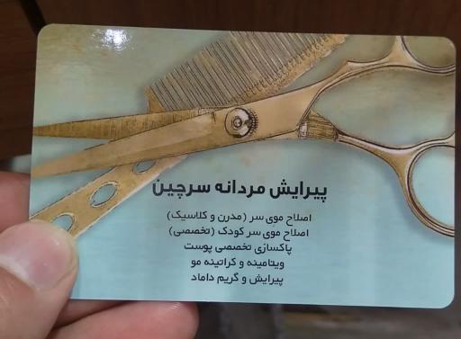 عکس پیرایش مردانه سرچین