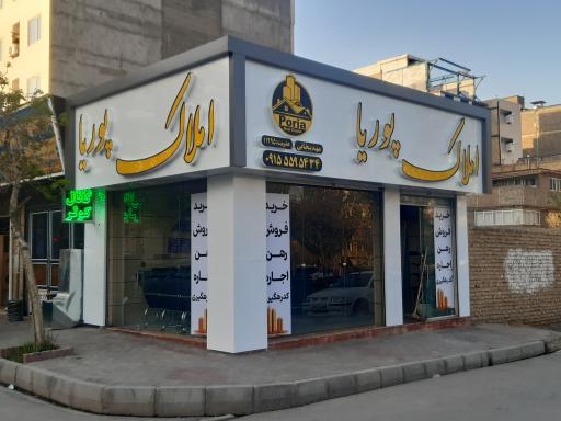 املاک پوریا مهدیخانی