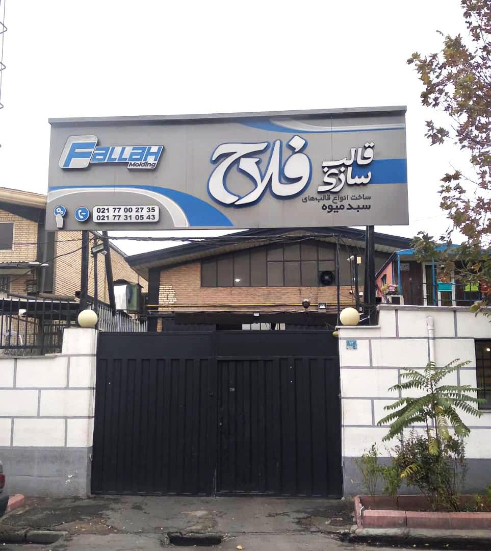 عکس قالب سازی فلاح