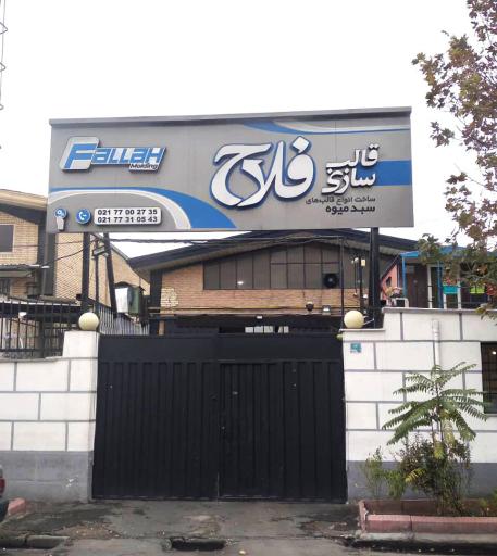 عکس قالب سازی فلاح