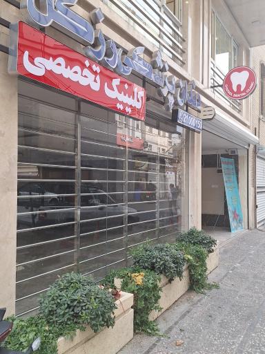 عکس کلینیک تخصصی دندان پزشکی رزگل