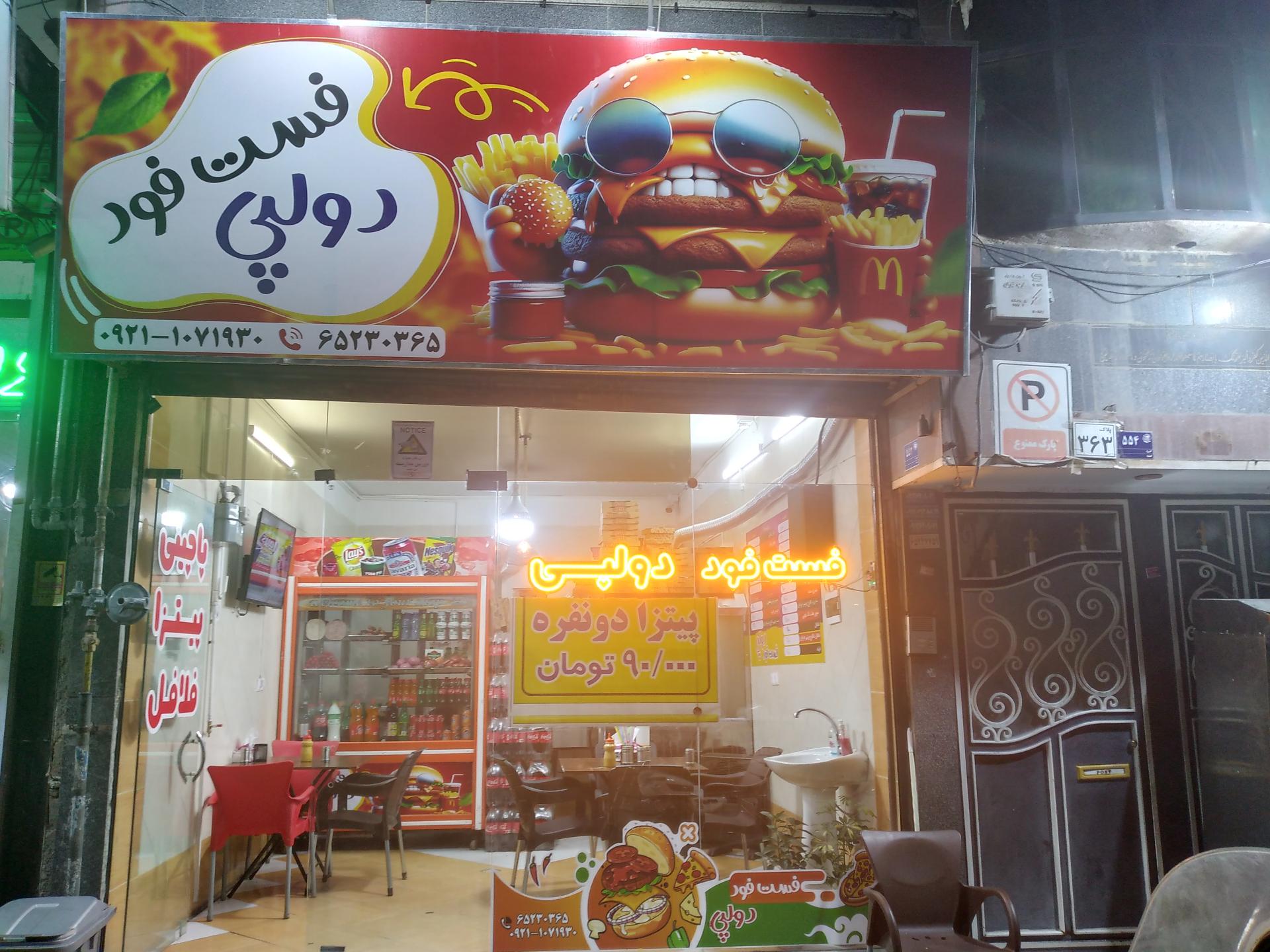 عکس فست فود دولپی