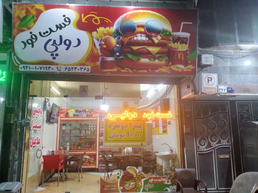 عکس فست فود دولپی