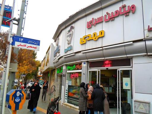 عکس ویتامین سرای مهدی