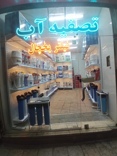 عکس تصفیه آب تسنیم (شعبه ۳)