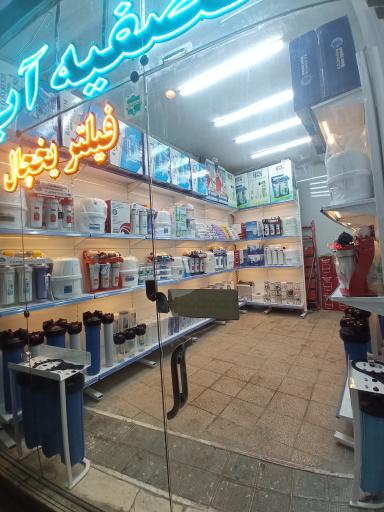 عکس تصفیه آب تسنیم (شعبه ۳)