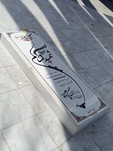 عکس مزار شهید گمنام دانشگاه علوم پزشکی 
