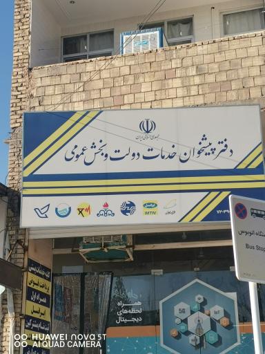 عکس دفتر پیشخوان دولت 