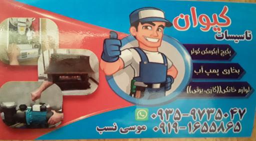 تاسیسات کیوان