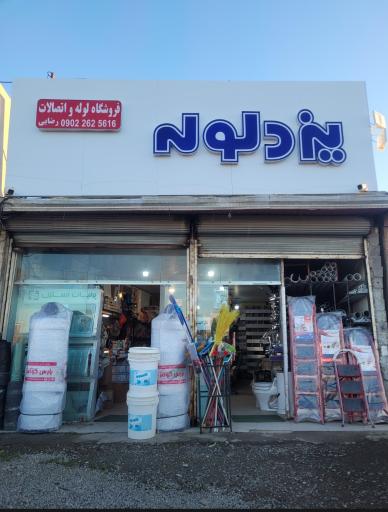 عکس فروشگاه لوله و اتصالات یزد لوله