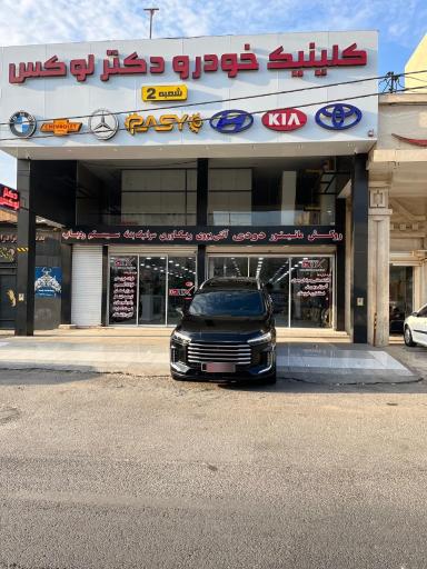 عکس کلینیک خودرو دکتر لوکس