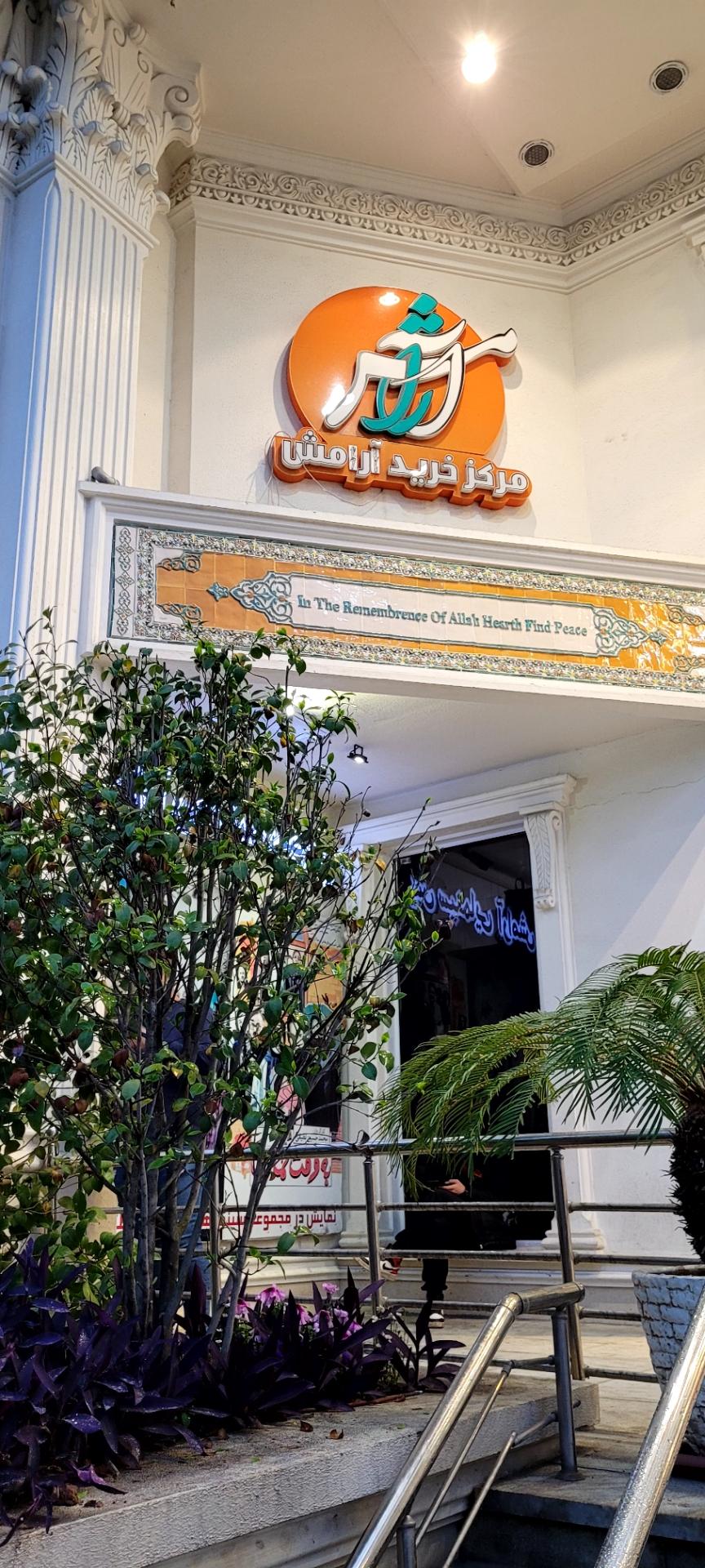 ساختمان آرامش