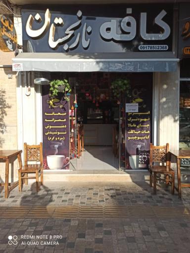 کافه نارنجستان