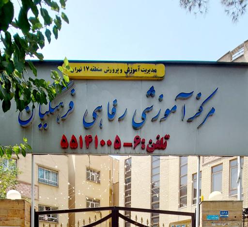 عکس مرکز آموزشی رفاهی فرهنگیان
