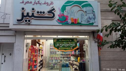 عکس یکبار مصرف شوینده بهداشتی گشنیز