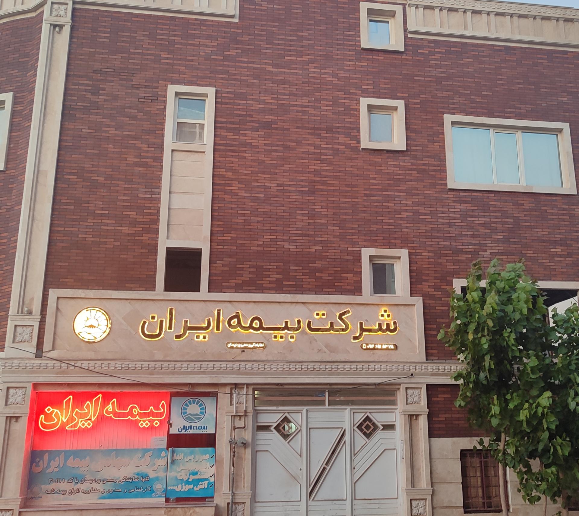 عکس بیمه ایران پردیسان