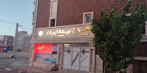 عکس بیمه ایران پردیسان