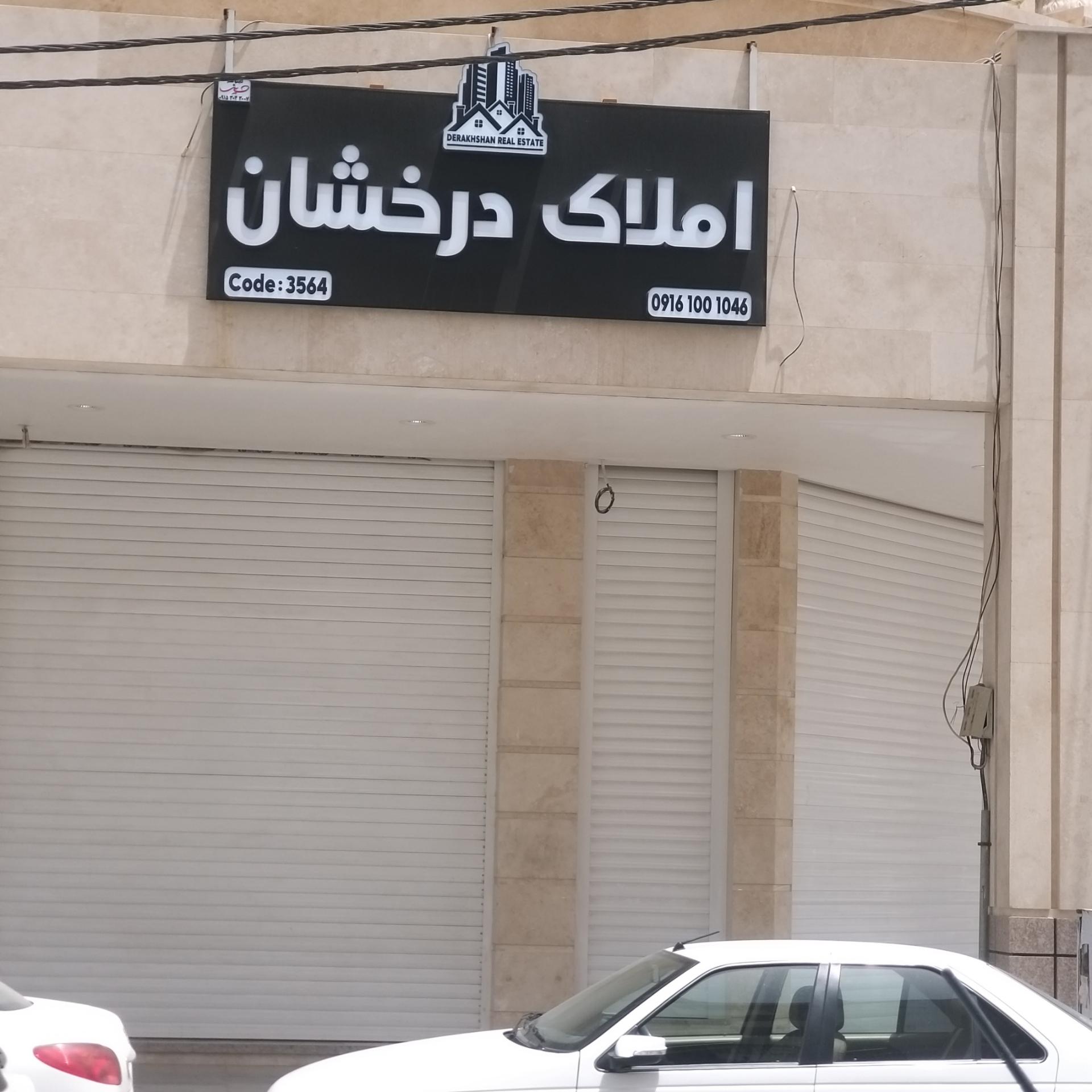 عکس املاک درخشان