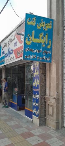 عکس فروشگاه لوازم یدکی دارابی