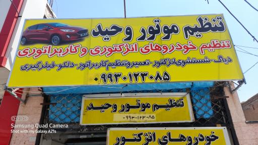 عکس تنظیم موتور وحید