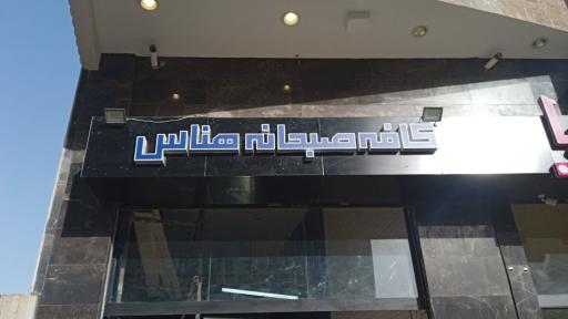 عکس کافه ملل هناس