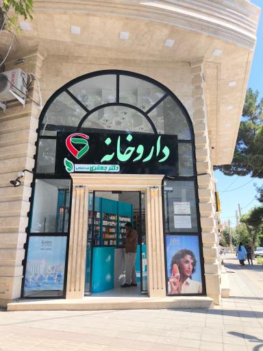 داروخانه دکتر جعفری 