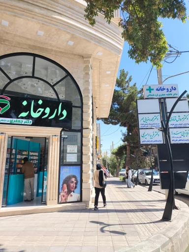 داروخانه دکتر جعفری 