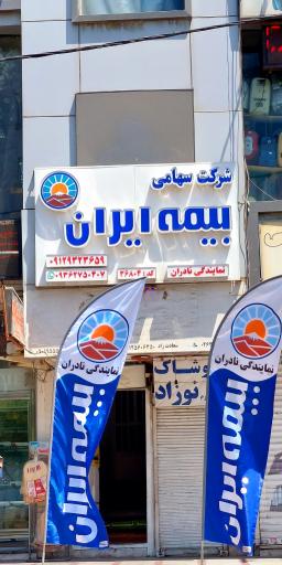 عکس بیمه ایران نمایندگی نادران