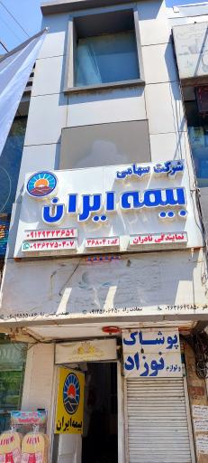 عکس بیمه ایران نمایندگی نادران