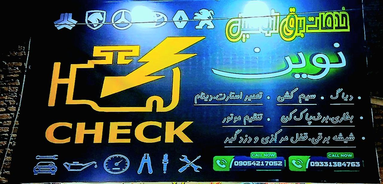 عکس خدمات برق اتومبیل نوین