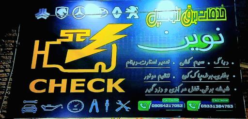 عکس خدمات برق اتومبیل نوین