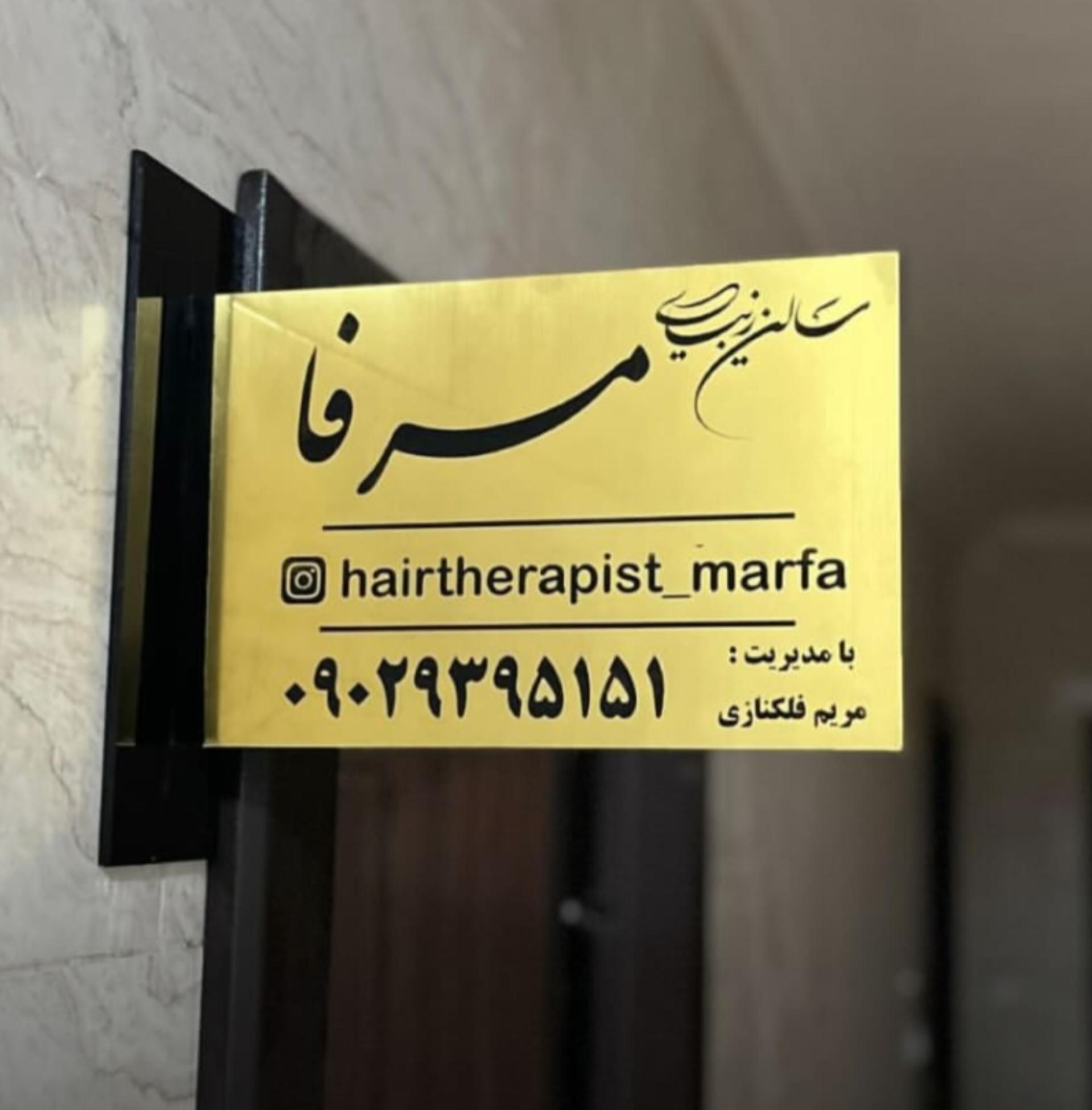 عکس سالن زیبایی مرفا