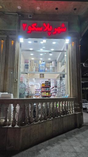 عکس شهر پلاسکو 2