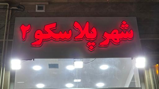 عکس شهر پلاسکو 2