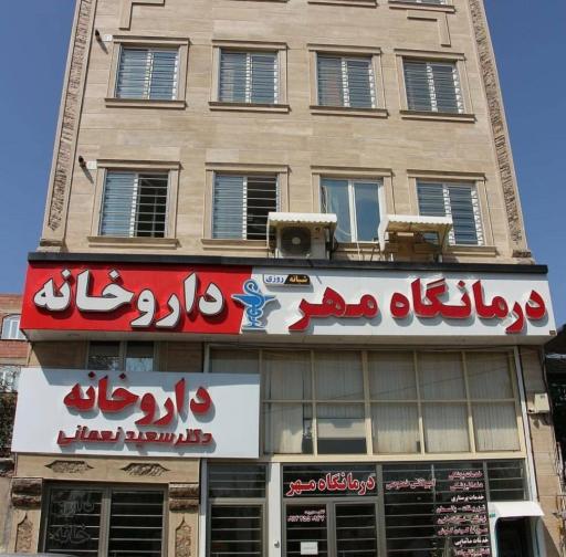 عکس درمانگاه مهر