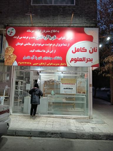 عکس نانوایی حبیبی